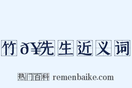 竹𥳑先生近义词是什么意思的图片